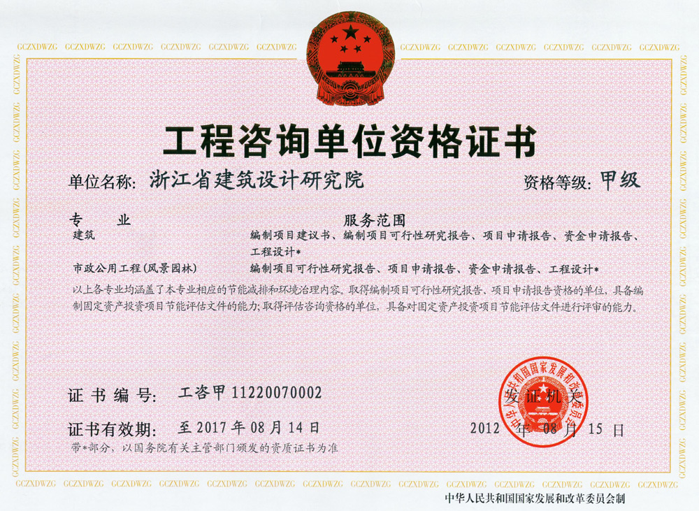 建筑、風(fēng)景園林工程咨詢甲級證書