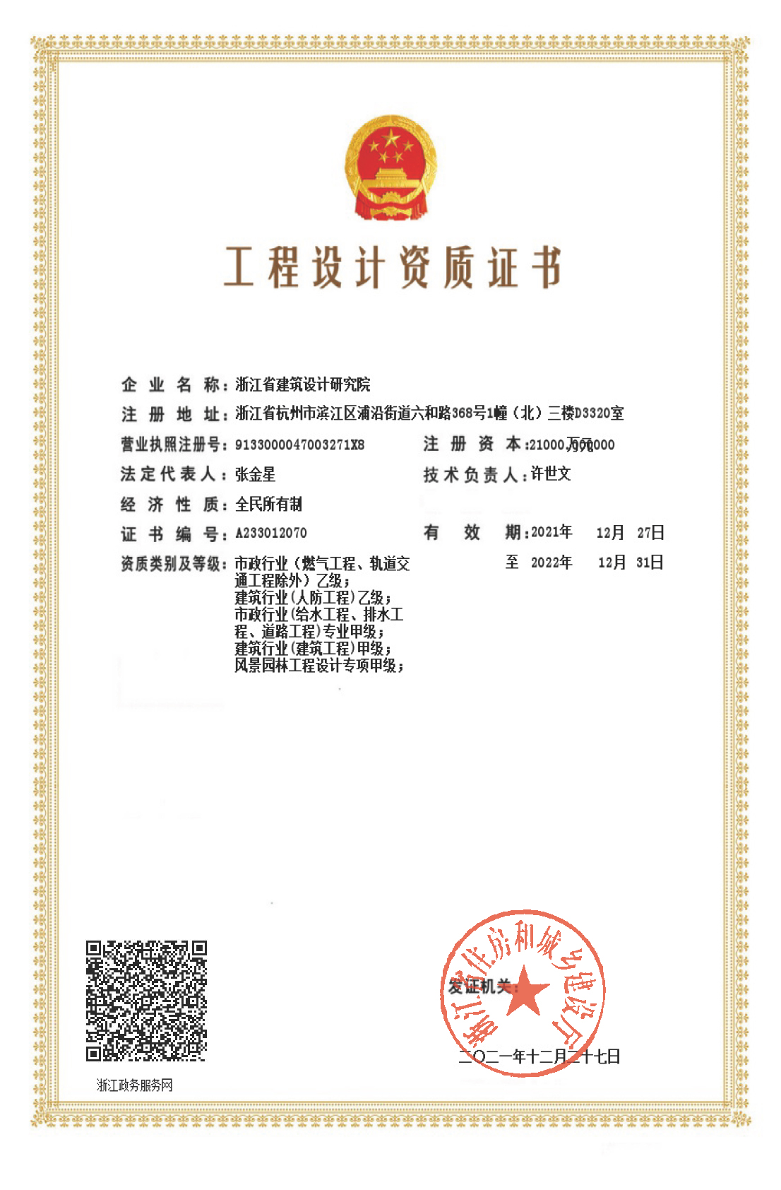 建筑、給排水、道路工程、風(fēng)景園林甲級、人防工程、市政行業(yè)設(shè)計乙級證書